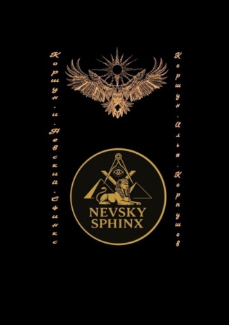 Коршун и Невский Сфинкс