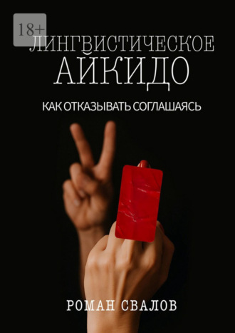 Лингвистическое айкидо. Как отказывать, соглашаясь