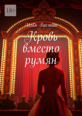 Кровь вместо румян