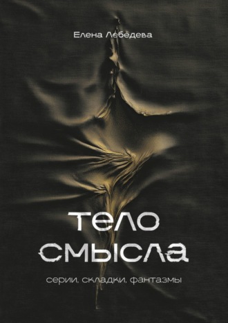 Тело смысла. Серии, складки, фантазмы