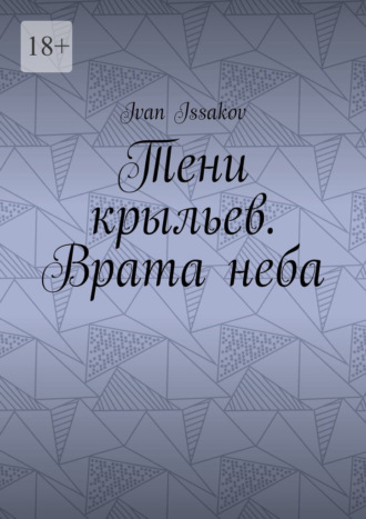 Тени крыльев. Врата неба