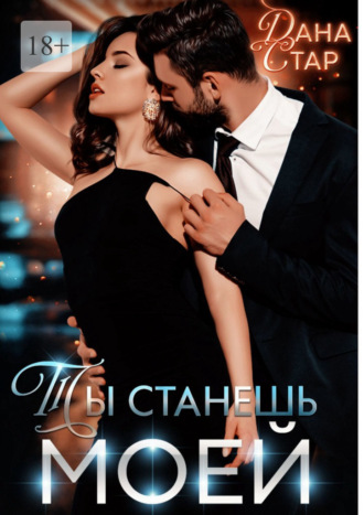Ты станешь моей
