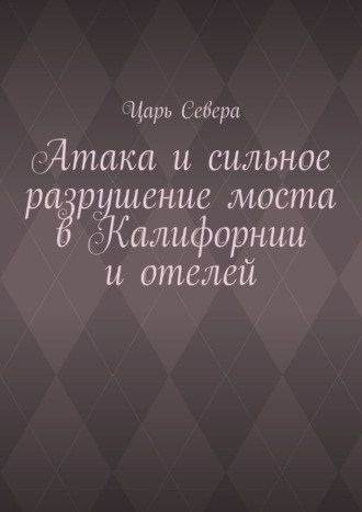 Атака и сильное разрушение моста в Калифорнии и отелей