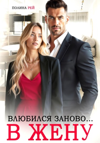 Влюбился заново… в жену