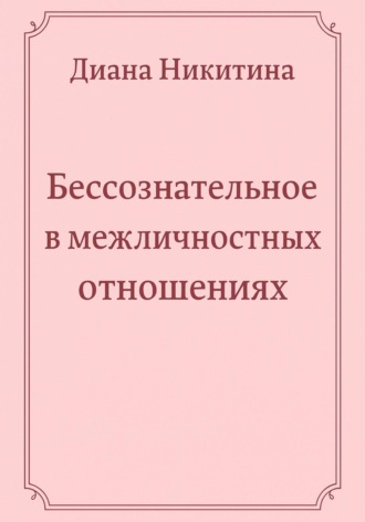 Бессознательное в межличностных отношениях