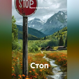 Стоп