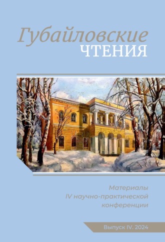 Губайловские чтения. Материалы IV научно-практической конференции, 9 ноября 2024 г.