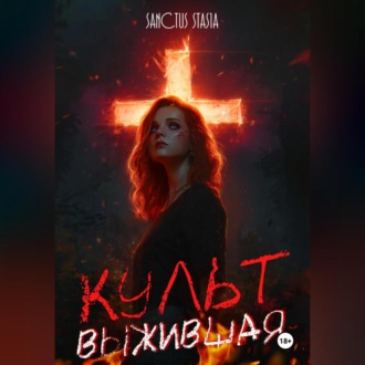 Культ. Выжившая