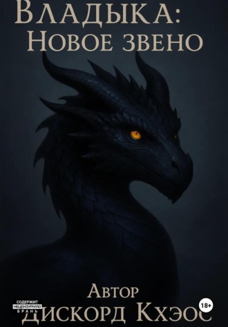 Владыка: Новое Звено