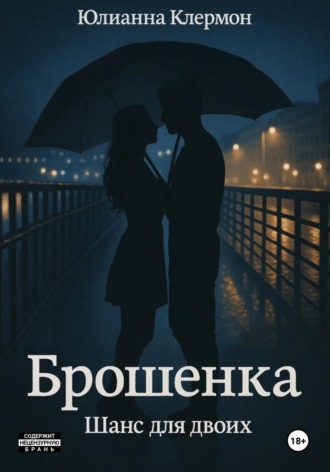 Брошенка. Шанс для двоих