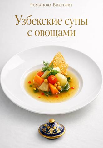 Узбекские супы с овощами