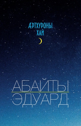 Ӕртхуроны хай / Крупица счастья