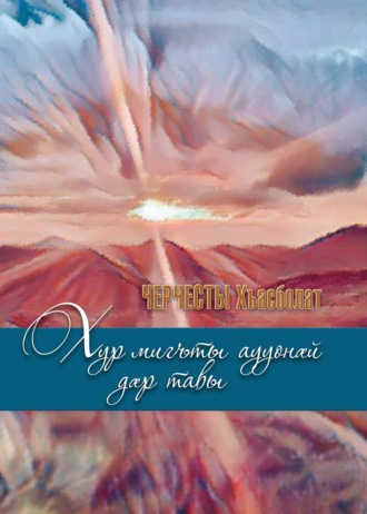 Хур мигъты аууонӕй дӕр тавы/ Солнце и сквозь тучи греет