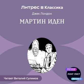 Мартин Иден