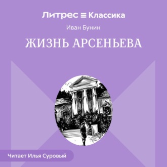 Жизнь Арсеньева