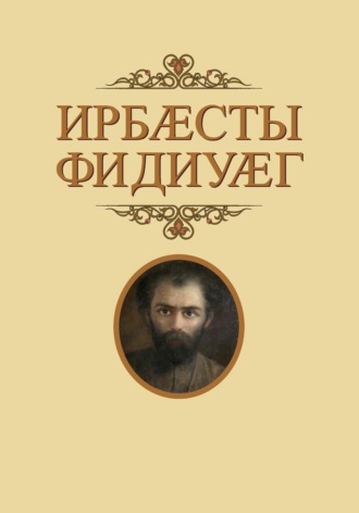 Ирбӕсты фидиуӕг / Глашатай Страны Ир