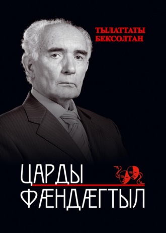 Царды фӕндӕгтыл / Дорогами жизни