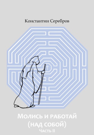 Молись и работай (над собой). Часть вторая. Энциклопедический справочник по христианскому герметизму