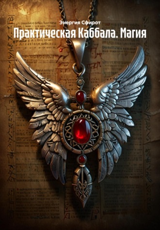 Практическая Каббала. Магия