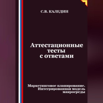 Аттестационные тесты с ответами. Маркетинговое планирование. Интегрированная модель макросреды