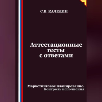 Аттестационные тесты с ответами. Маркетинговое планирование. Контроль исполнения