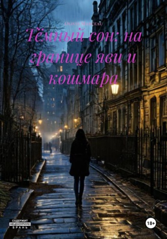 Тёмный сон: на границе яви и кошмара