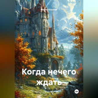 Когда нечего ждать