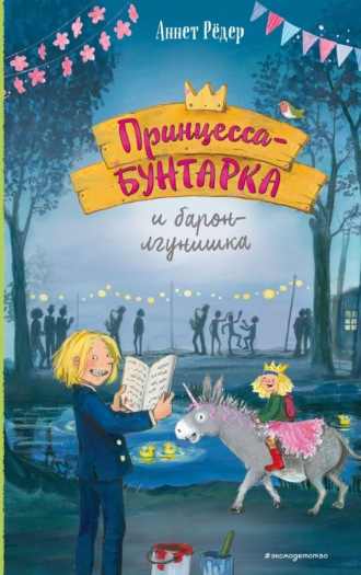 Принцесса-бунтарка и барон-лгунишка