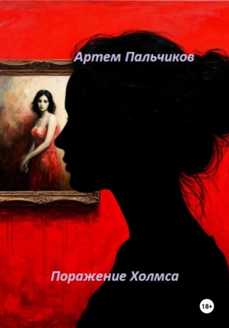 Поражение Холмса