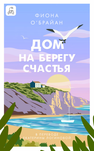 Дом на берегу счастья