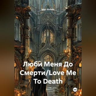 Люби Меня До Смерти/Love Me To Death