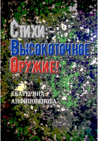Стихи – высокоточное оружие!