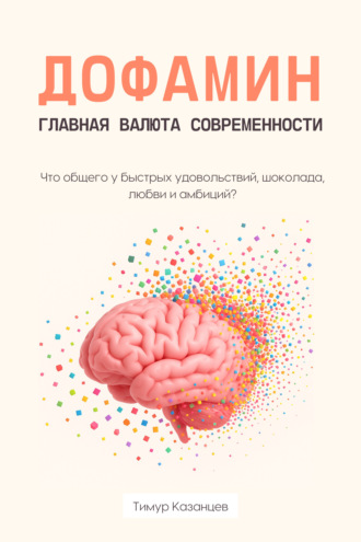 Дофамин – главная валюта современности. Что общего у быстрых удовольствий, шоколада, любви и амбиций?