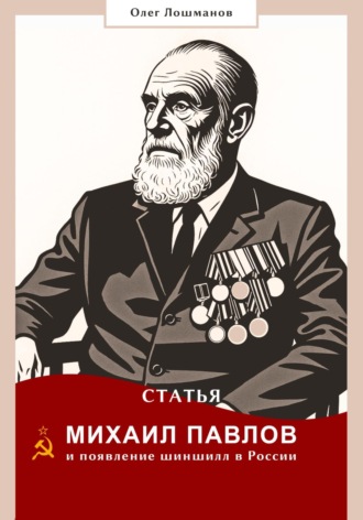 Михаил Павлов и появление шиншилл в России
