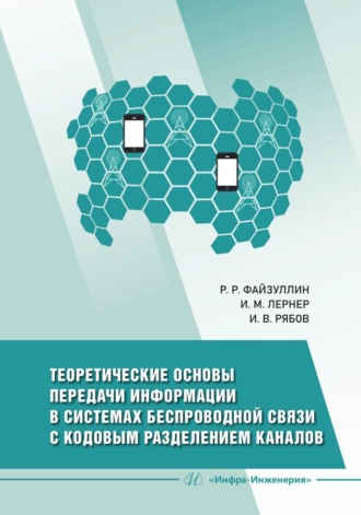 Теоретические основы передачи информации в системах беспроводной связи с кодовым разделением каналов