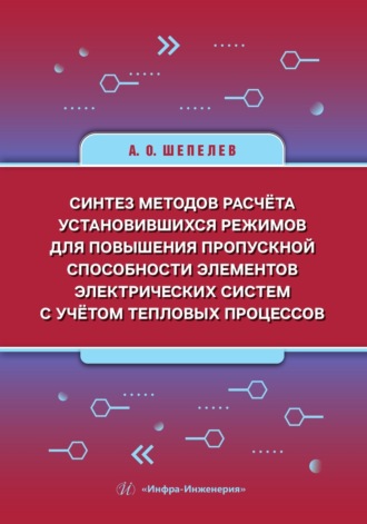 Синтез методов расчёта установившихся режимов для повышения пропускной способности элементов электрических систем с учётом тепловых процессов