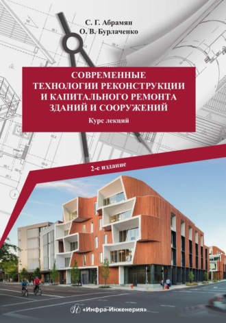 Современные технологии реконструкции и капитального ремонта зданий и сооружений