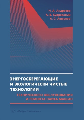 Энергосберегающие и экологически чистые технологии технического обслуживания и ремонта парка машин