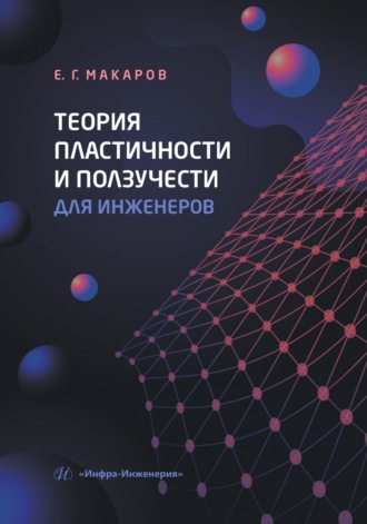 Теория пластичности и ползучести для инженеров
