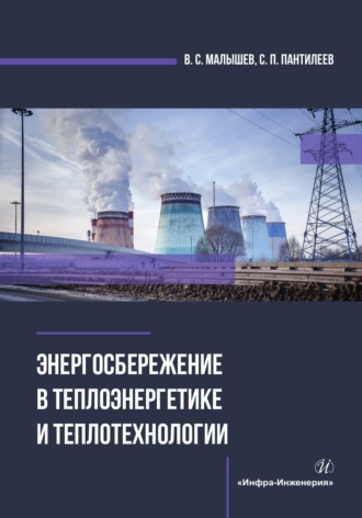 Энергосбережение в теплоэнергетике и теплотехнологии