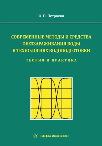 Современные методы и средства обеззараживания воды в технологиях водоподготовки. Теория и практика