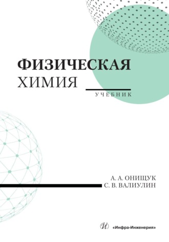 Физическая химия