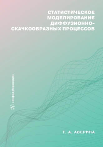 Статистическое моделирование диффузионно-скачкообразных процессов