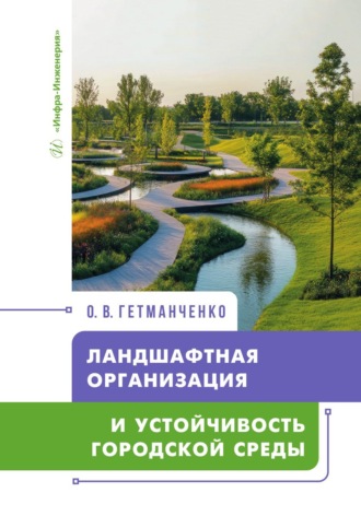 Ландшафтная организация и устойчивость городской среды