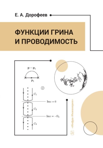 Функции Грина и проводимость