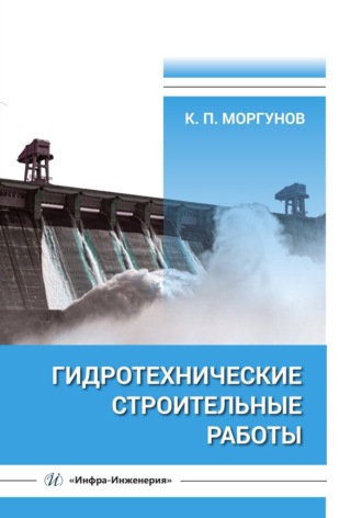Гидротехнические строительные работы