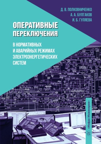 Оперативные переключения в нормальных и аварийных режимах электроэнергетических систем