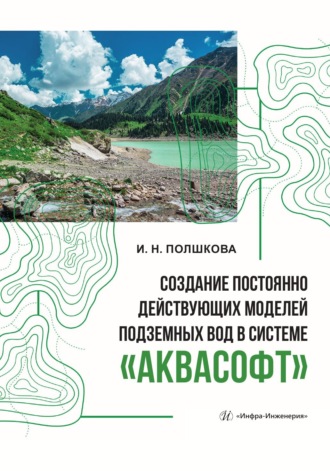 Создание постоянно действующих моделей подземных вод в системе «Аквасофт»