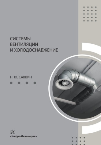 Системы вентиляции и холодоснабжение