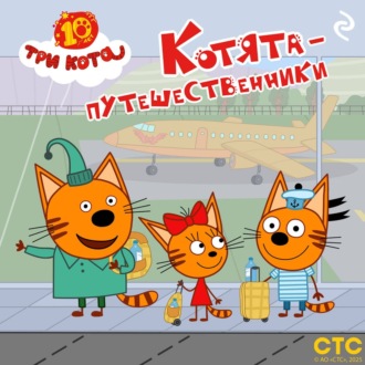 Три кота. Котята-путешественники